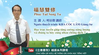 福慧雙修柯谷霖講師Phúc Tuệ Song Tu/KHA CÓC LÂM Giảng Sư