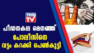 പീഡനകഥ മെനഞ്ഞ് പോലീസിനെ വട്ടം കറക്കി പെൺകുട്ടി