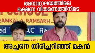 അനാഥാലയത്തിലെ ഭക്ഷണ വിതരണത്തിനിടെ അച്ഛനെ തിരിച്ചറിഞ്ഞ് മകൻ