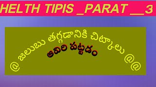 @@@జలుబు మొదటిగా గుర్తించడం@@@జలుబు తగ్గడానికి ఆవిరి పట్టడం###హెల్త్ టిప్స్ part__ 3 వీడియో@@@