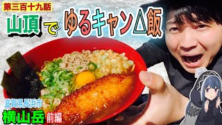 【第三百十九話】山頂でゆるキャン△飯「鴨だしなめこそば」を再現！！〜日本の果てまでイッテQ「横山岳」に潜入（前編）