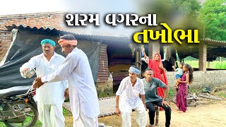 શરમ વગરના તખોભા //SHARM VAGARNA TAKHOBHA NEW GUJRATI COMEDY VIDEO PASHABHA COMEDY TAKHABHA COMEDY