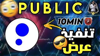 ثغرة تنفيذ عرض public ب دقيقة واحدة فقط 🥳