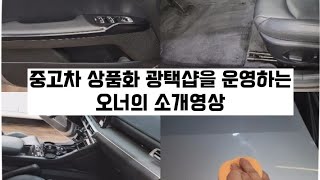 중고차 상품화 광택샵  소개영상