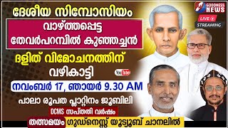 ദേശീയ സിമ്പോസിയം | പാലാ രൂപത പ്ലാറ്റിനം ജൂബിലി | PALA DIOCESE |LIVE| PLATINAM JUBILEE |GOODNESS NEWS