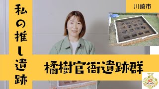 私の推し遺跡「橘樹官衙遺跡群」（川崎市）