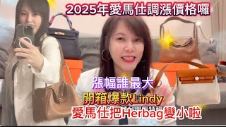 《精品開箱特輯》2025年愛馬仕調漲價格！漲幅多少？Lindy好用？愛馬仕推小包？Herbag變小囉#愛馬仕 #hermes #精品包 #奢侈品 #奢侈品包包 #漲價 #包包分享 #開箱 #lindy