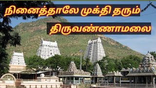 நினைத்தாலே முக்தி தரும் திருவண்ணாமலை |  Ninaithalae Mukthi Tharum Thiruvannamalai