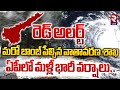 ఏపీలో మళ్లీ భారీ వర్షాలు | Red Alert To Andhra pradesh | AP Rains Update | Weather Report | RTV