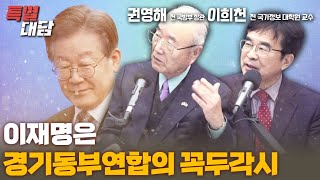 [특별대담 / 권영해 전 장관, 이희천 교수] 이재명은 경기동부연합의 꼭두각시