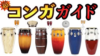 迷ったら必見！コンガの種類と選び方ガイド！【初心者さん・おすすめ・打楽器・パーカッション】