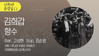 [아르떼 음감실🎵] 고성현, 김순영 / 김희갑 - 향수