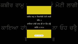 ਸਲੋਕ ਭਗਤ ਕਬੀਰ ਜੀਉ ਕੇ // ਗੁਰਬਾਣੀ ਇਸੁ ਜਗ ਮਹਿ ਚਾਨਣੁ ਕਰਮਿ ਵਸੈ ਮਨਿ ਆਇ ।। #gurbani #waheguru #history