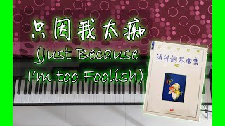 只因我太痴Just Because I’m too Foolish | 流行钢琴曲集 精选珍藏本下集许经燕编著Pop piano colletion(Arranged by Hui King Yin)