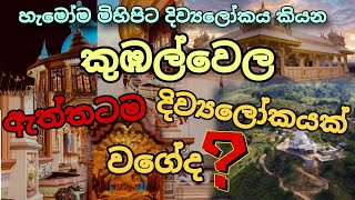 කුඹල්වෙල මහමෙව්නා අසපුව 🙏 - Kubalwela Mahamewna Asapuwa || Sathbudu seya | Bandarawela || Sri Lanka