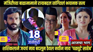 मंजिरीच्या बाळामामाने रायाबद्दल सांगितलं भयानक सत्य yed lagal premach episode review