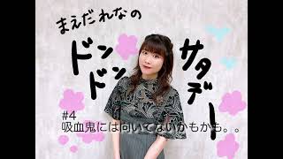 【ラジオ】前田玲奈のドンドンサタデー#4「吸血鬼には向いてないかもかも。。」