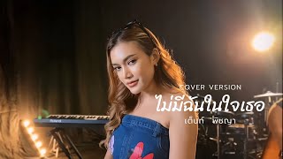 ไม่มีฉันในใจเธอ | COVER | - เต็นท์ พิชญา