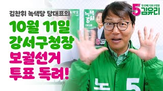 녹색당 김찬휘 당대표의 10.11 강서구청장 선거 투표 독려 영상🌿