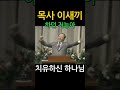 엉망진창 저능아 고치신 성령님 조용기 목사님 레전드 간증 치유 설교 명설교 shorts