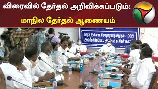 விரைவில் தேர்தல் அறிவிக்கப்படும்: மாநில தேர்தல் ஆணையம்