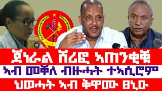 ሰበር_ዜና፡ ኣዘዝቲ TDF ፃውዒት ገይሮም | ኣብ መቐለ ተወሰኽቲ ኣብ ቁፅፅር ዝወዓሉ | ህወሓት ኣብ ቅዋሙ ፀኒዑ | መግለፂ ህወሓት | ወዲ ወረደ ኣጠንቂቑ