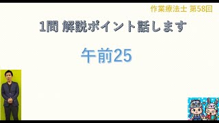 午前 25 【1問】 ポイント解説 第58回 作業療法士 国家試験