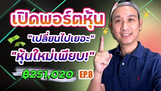 เปิดพอร์ตหุ้น Ep.8 หุ้นใหม่เข้าเพียบ! ห้ามพลาดรีวิวจัดเต็ม 3 หุ้น ลงทุนระยะยาว | พอร์ตช่อง ฿251,020