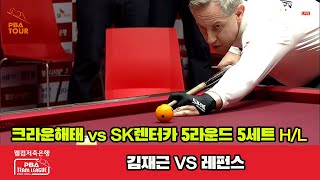 5세트 HL 크라운해태(김재근) vs SK렌터카(레펀스)[웰컴저축은행 PBA 팀리그 23-24 5R]