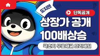 [도지젠] 100배 상승 하는 극초기 무료채굴 프리세일