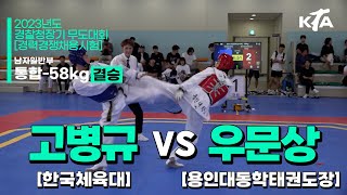 고병규(한국체대) vs 우문상(용인대동학태권도장) | 결승 남자일반부 -58kg | 2023년도경찰청장기무도대회(품새)