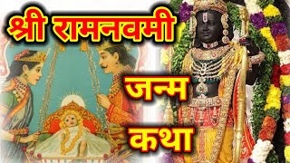 रामनवमी विशेष श्रीराम जन्मकथा | shriramnavmi| Shri Ram Navami utsav| marathi katha