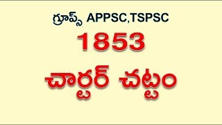 1853 Charter Act  1853 చార్టర్ చట్టం APPSC/TSPSC/UPSC