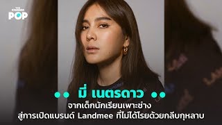 มี่-เนตรดาว จากเด็กนักเรียนเพาะช่าง สู่การเปิดแบรนด์ Landmee ที่ไม่ได้โรยด้วยกลีบกุหลาบ