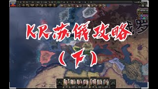 【钢铁雄心4】KR苏俄攻略（下）：拳打德皇，脚踢奥匈！无敌的红色之师！ver. 0.14.2