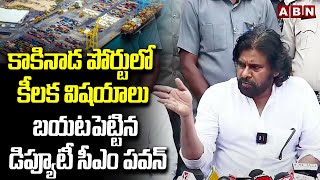 కాకినాడ పోర్టులో కీలక విషయాలు బయటపెట్టిన డిప్యూటీ సీఎం పవన్ | Pawan Reveals Facts Of port | ABN