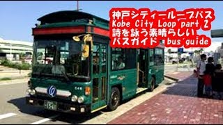 #神戸シティループバス#kobe#バスガイド