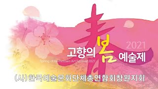 2021 고향의 봄 예술제(창원 예총)#이어폰_활용 #음악협회 #무용협회 #국악협회 #연예협회