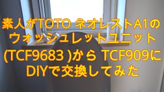 素人がTOTOのネオレストA1のウォッシュレットユニット(TCF9683)をTCF909に交換してみた