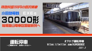 【小田急電鉄】200円プラスの贅沢乗車！特急ロマンスカーはこね50号EXEα箱根登山鉄道区間に乗ってみる