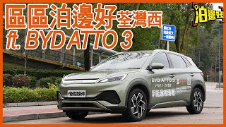 BYD ATTO 3 x 荃灣西泊邊好｜量產咗既ATTO 3有咩唔同咗？｜充電泊邊好？｜不如玩埋泊車轉乘大法？｜Y爺仲帶大家食好西 - @Parkbin 泊邊好