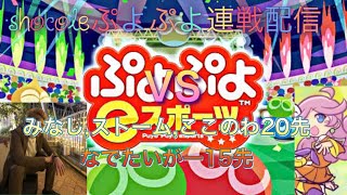 美容ぷよらーshocoleぷよぷよ垂れ流し配信