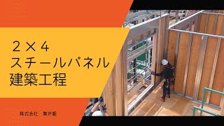 ２×４スチールパネルの製造から建築までの工程