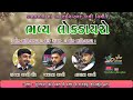 Bhavy santvani || Amarbha Gadhvi Baradi || Nathabha Gadhvi|| Rajbha Gadhvi||Krishna StudioSuryavadar