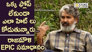 SS Rajamouli Reveals Secrets of his Success without a Single Flop in his Career | Mathu Vadalara