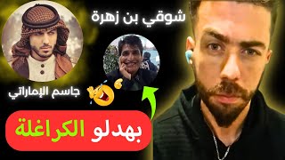 شوقي بن زهرة مع جاسم الإماراتي بهدلو الكراغلة