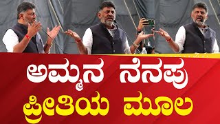 DKS : ಅಮ್ಮನ‌ ನೆನಪು ಪ್ರೀತಿಯ ಮೂಲ | #Political360puttappa