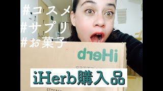 iHerb購入品/コスメ/ベビー用品/お菓子/ママにもおススメ/comprinhas na iHerb(em Japonês)