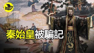 秦始皇被騙記。為長生不老，方士两次忽悠秦始皇尋找仙藥……|醒鳥