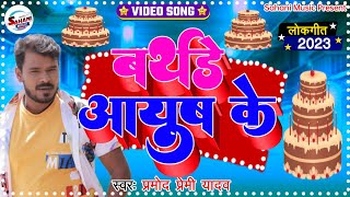 | Birthday Special Song 2023 | आयुष के बर्थडे | Pramod Premi Yadav | Aayush Ke Birthday |